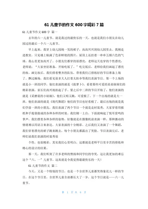 61儿童节的作文600字精彩7篇