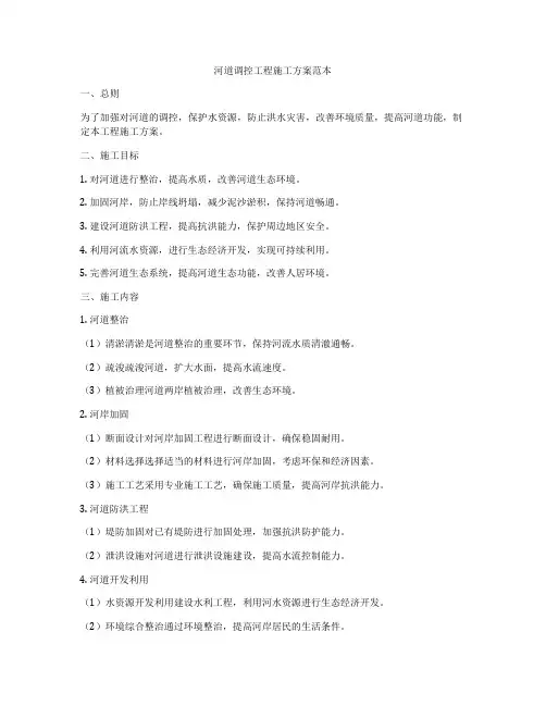 河道调控工程施工方案范本