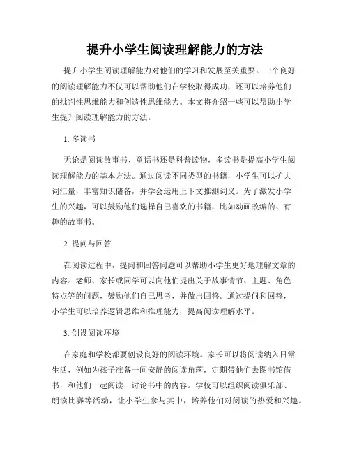 提升小学生阅读理解能力的方法