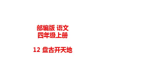 统编(部编)版语文四年级上册 第四单元 盘古开天地 课件(47张PPT)