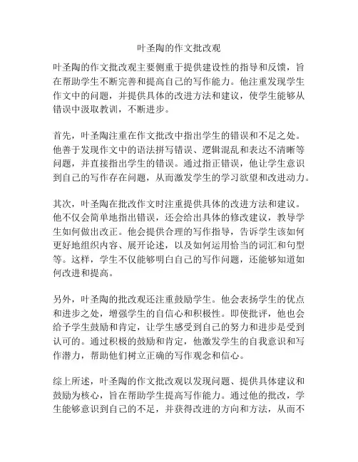 叶圣陶的作文批改观