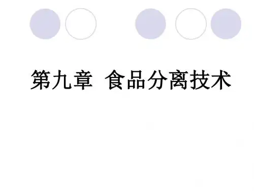 第九章__食品分离技术