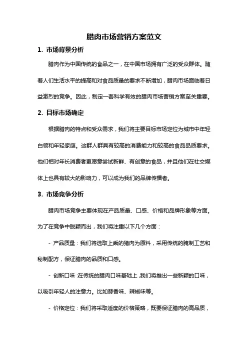 腊肉市场营销方案范文