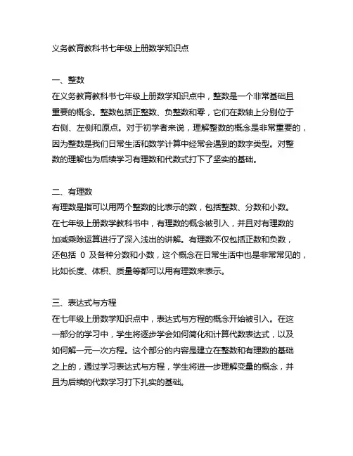 义务教育教科书七年级上册数学知识点