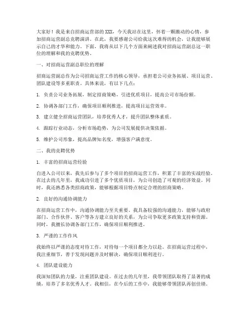 招商运营副总竞聘演讲稿