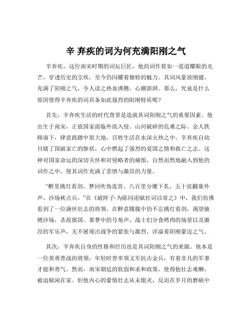 辛 弃疾的词为何充满阳刚之气