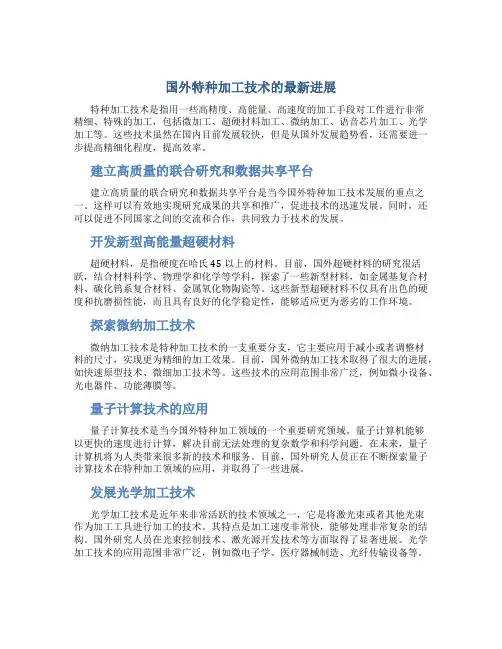 国外特种加工技术的进展