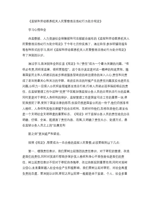 监狱和劳动教养机关人民警察违法违纪行为处分规定学习心得体会_(精)