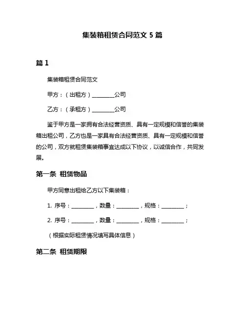 集装箱租赁合同范文5篇