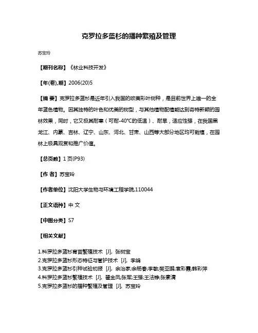 克罗拉多蓝杉的播种繁殖及管理