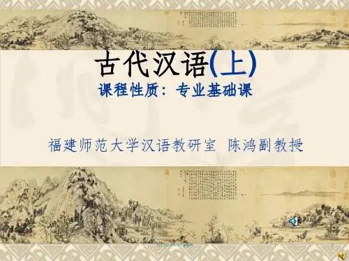 《古代汉语》PPT课件