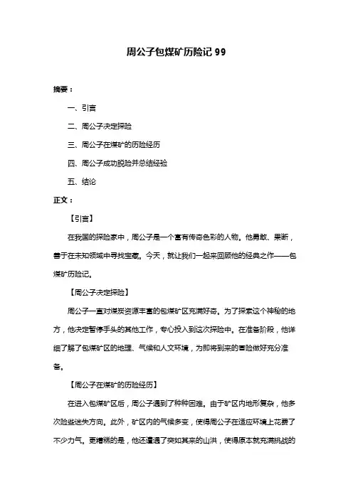 周公子包煤矿历险记99