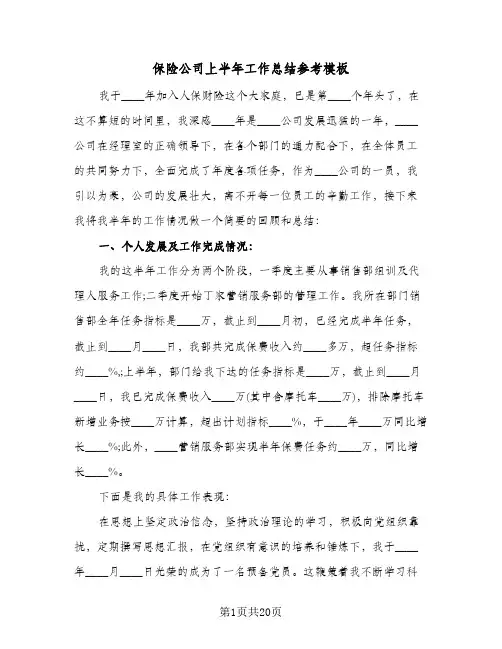 保险公司上半年工作总结参考模板（5篇）