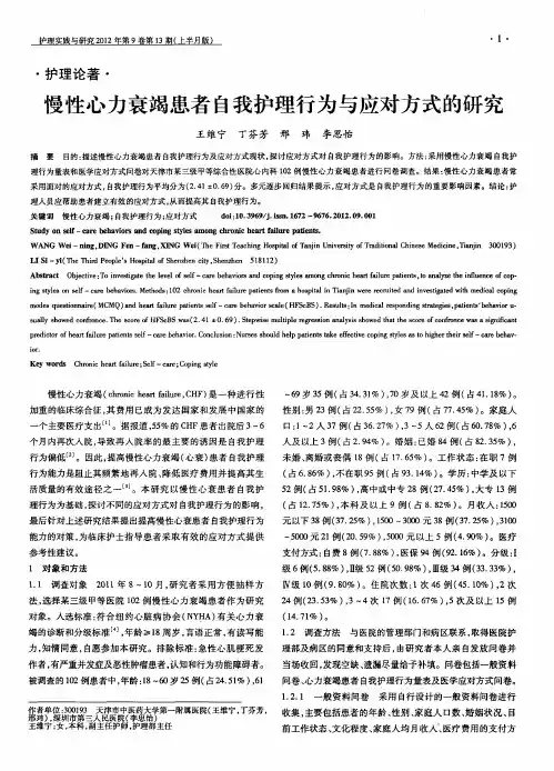 慢性心力衰竭患者自我护理行为与应对方式的研究
