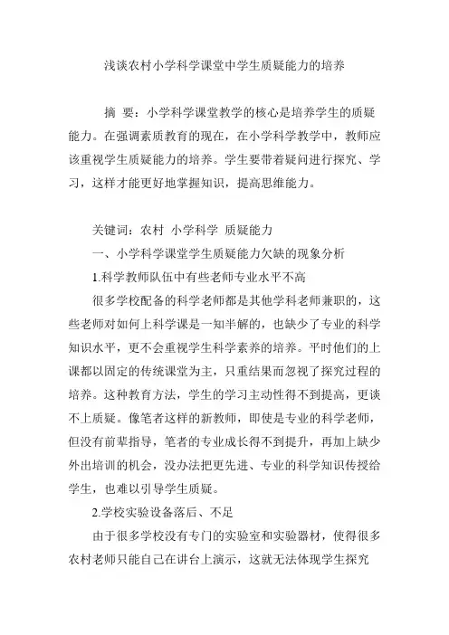 浅谈农村小学科学课堂中学生质疑能力的培养
