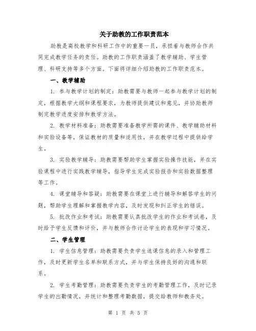 关于助教的工作职责范本（2篇）