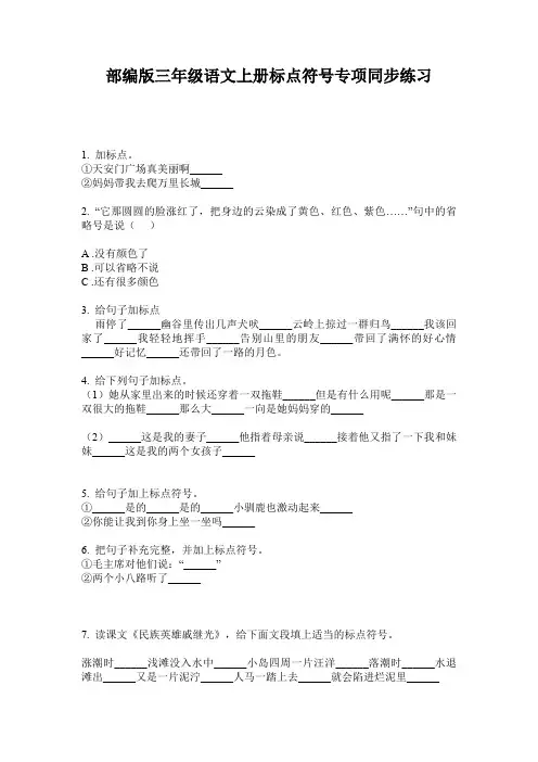 部编版三年级语文上册标点符号专项同步练习