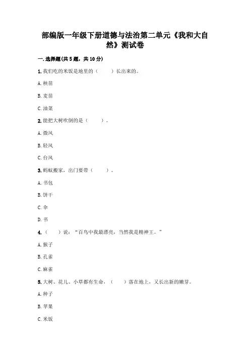 部编版一年级下册道德与法治第二单元《我和大自然》测试卷附参考答案(满分必刷)