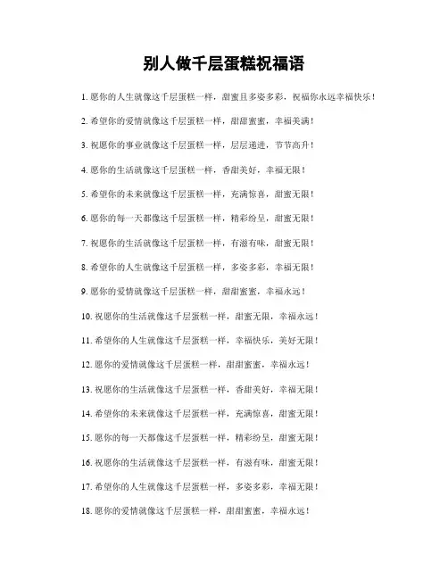 别人做千层蛋糕祝福语