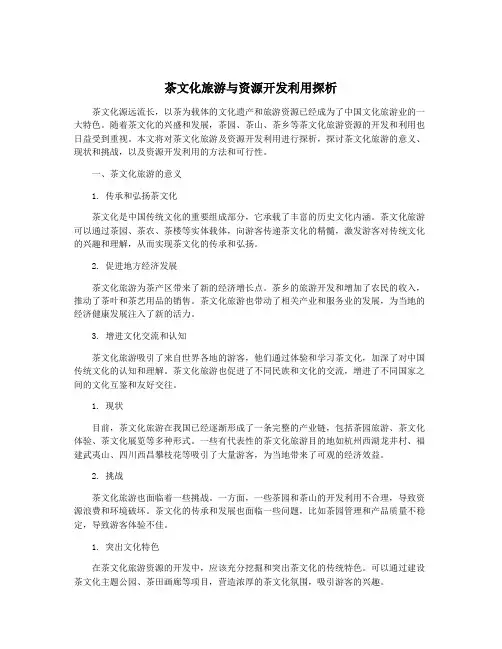 茶文化旅游与资源开发利用探析