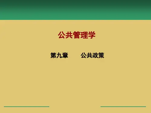 第九章 公共政策《公共管理学》ppt 课件 