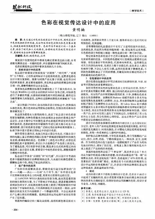 色彩在视觉传达设计中的应用