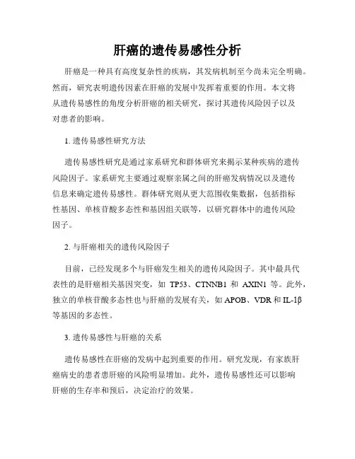 肝癌的遗传易感性分析