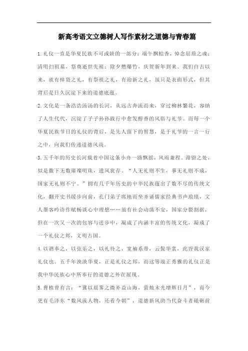 新高考语文立德树人写作素材之道德与青春篇