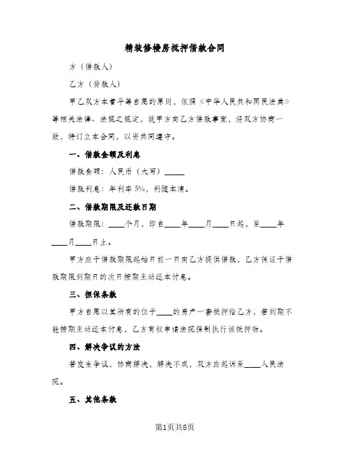 精装修楼房抵押借款合同（四篇）