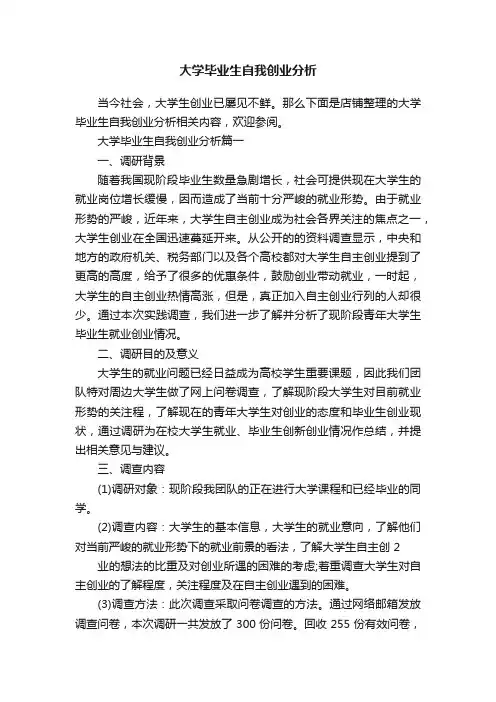 大学毕业生自我创业分析