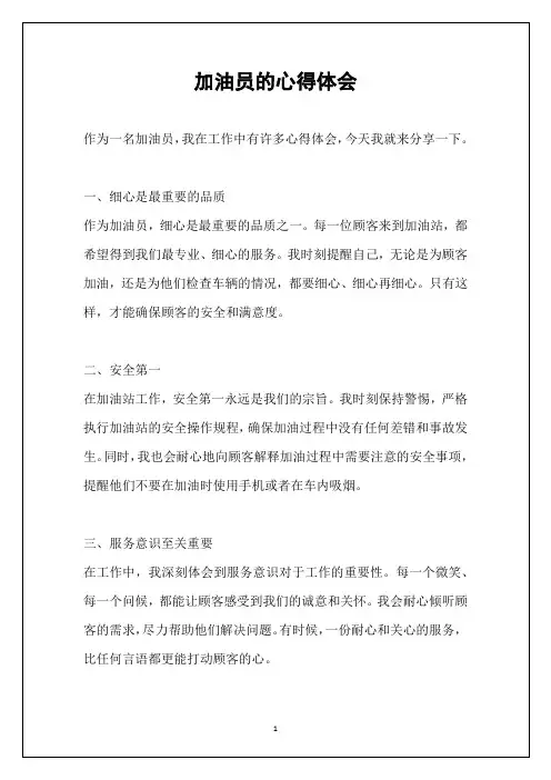 加油员的心得体会
