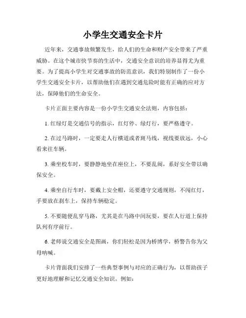 小学生交通安全卡片