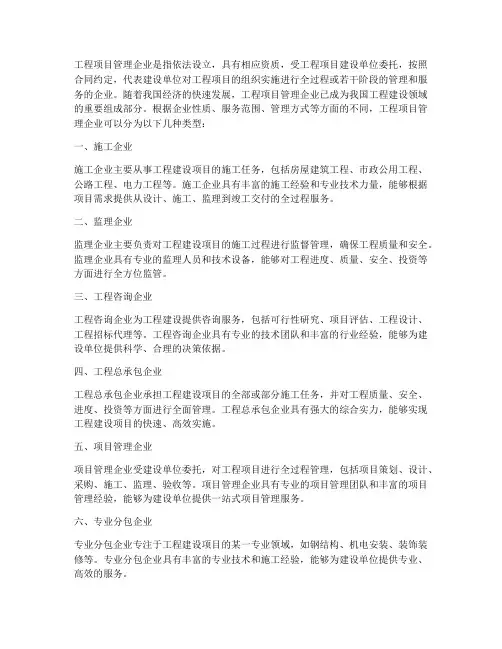 工程项目管理企业类型