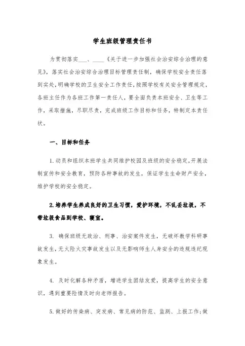 学生班级管理责任书(四篇)
