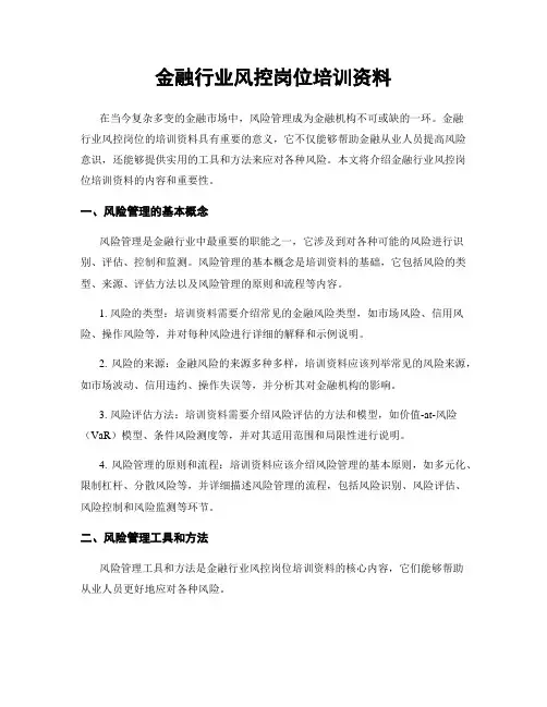 金融行业风控岗位培训资料