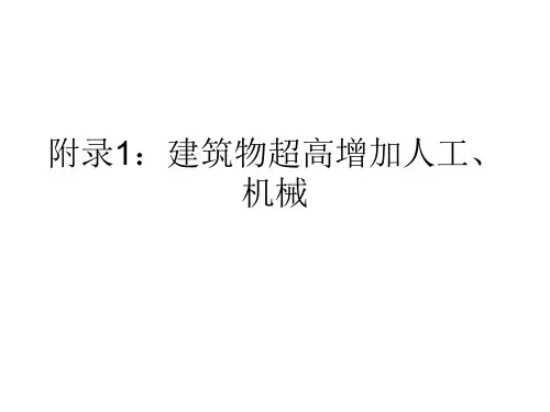 附录1：建筑物超高增加费