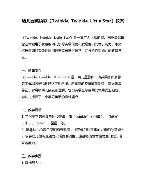 幼儿园英语歌《Twinkle, Twinkle, Little Star》教案