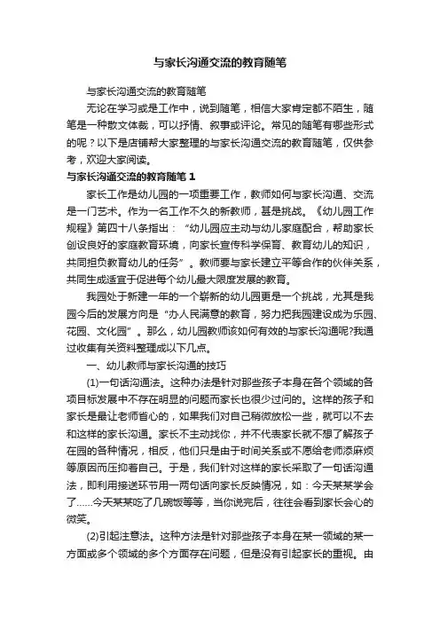 与家长沟通交流的教育随笔