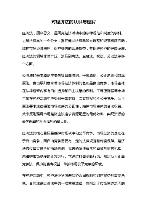 对经济法的认识与理解