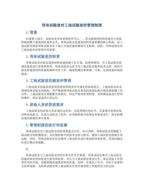 母体试验室对工地试验室的管理制度
