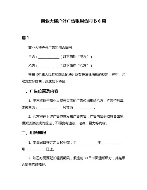 商业大楼户外广告租用合同书6篇