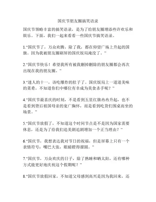 国庆节朋友圈搞笑语录