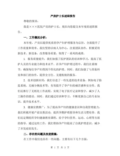 产房护士长述职报告