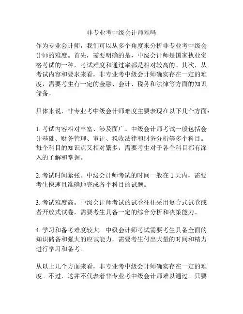 非专业考中级会计师难吗