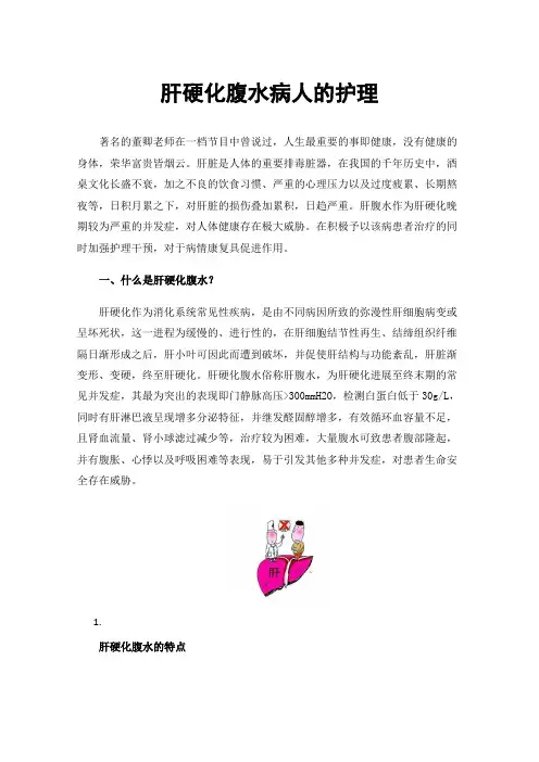 肝硬化腹水病人的护理