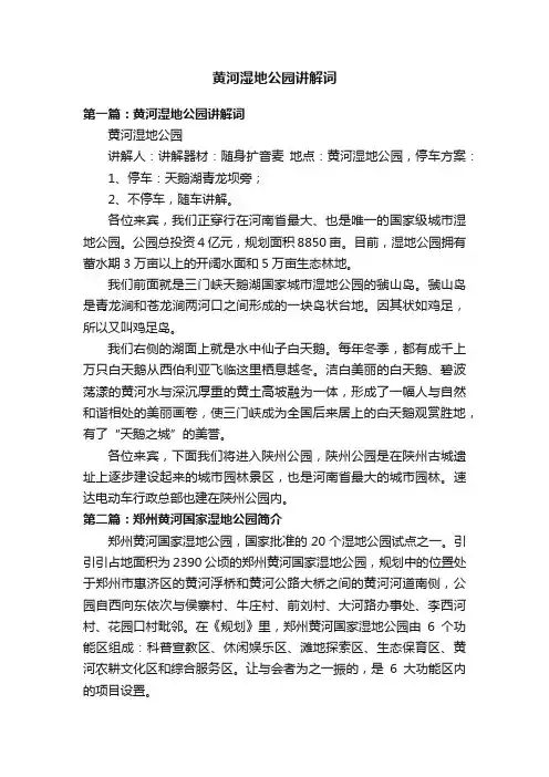黄河湿地公园讲解词