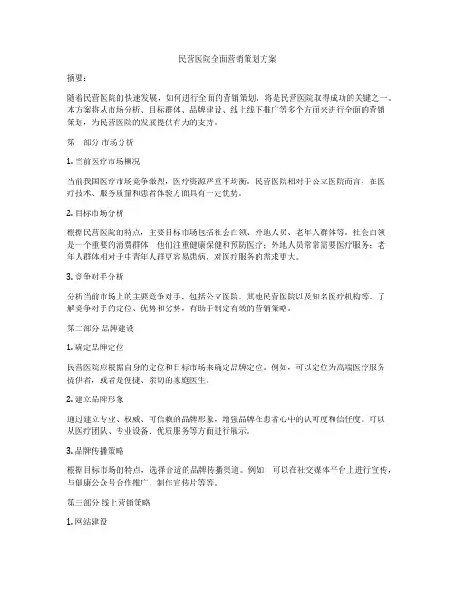民营医院全面营销策划方案