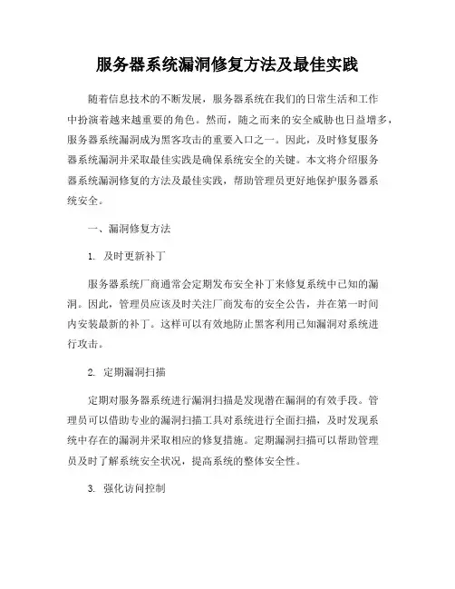 服务器系统漏洞修复方法及最佳实践