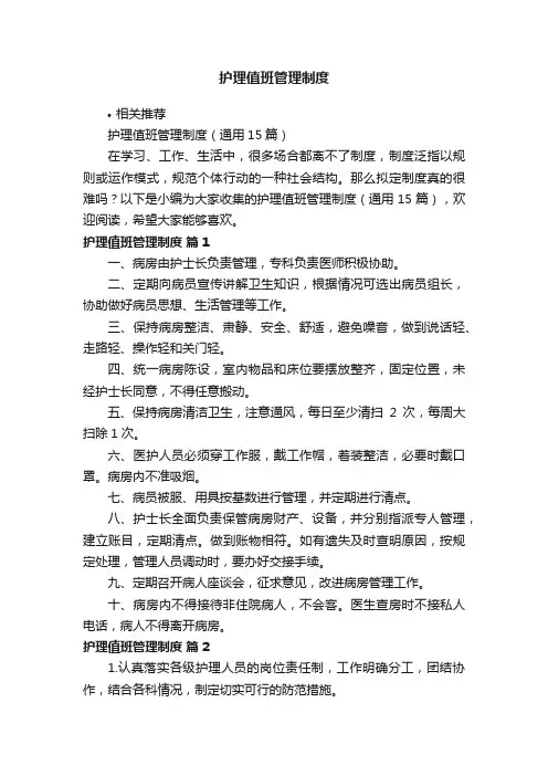护理值班管理制度