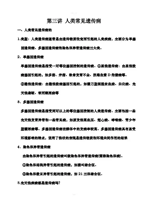 人教版教学素材人类遗传病复习笔记
